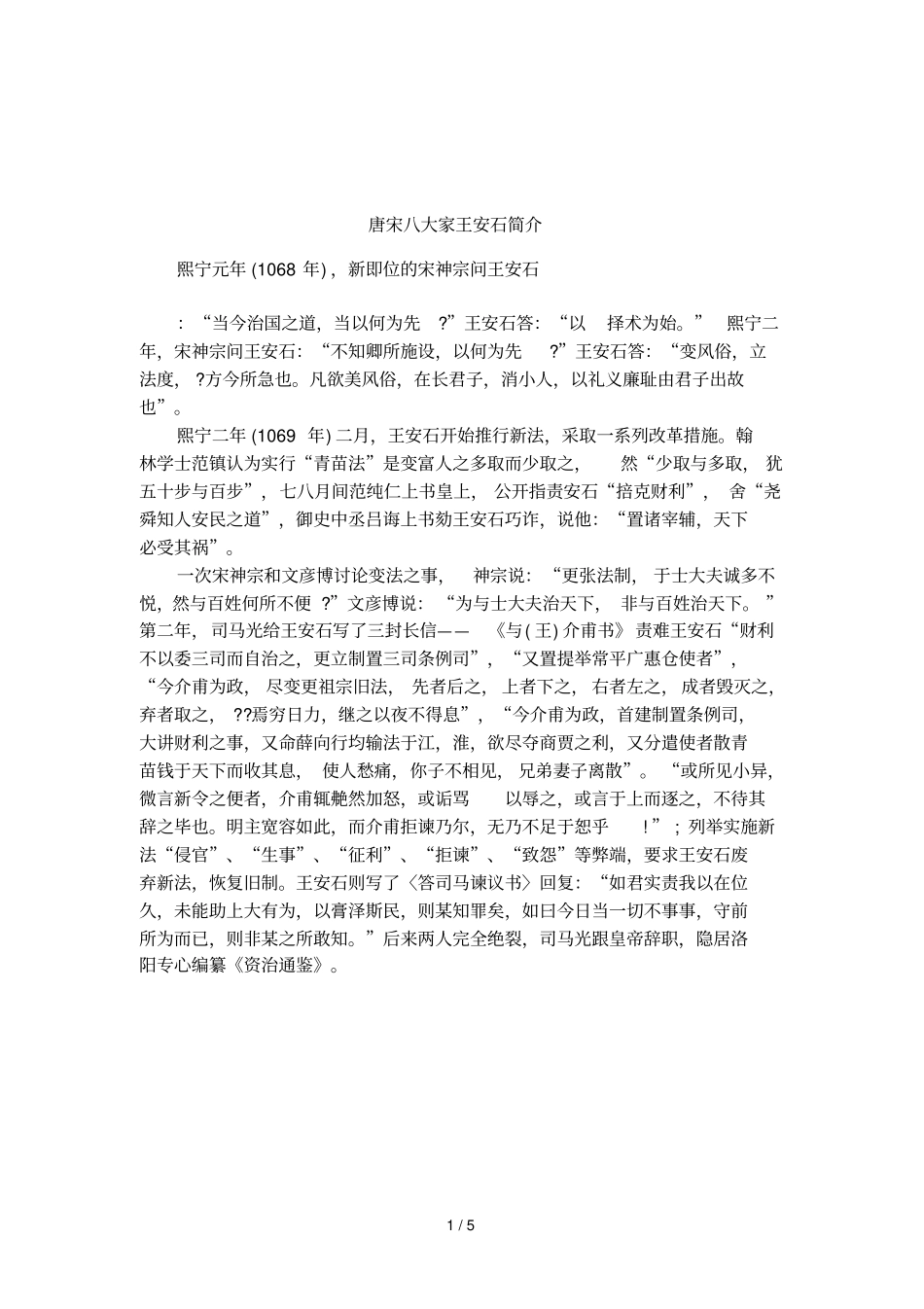 唐宋八大家王安石简介_第1页