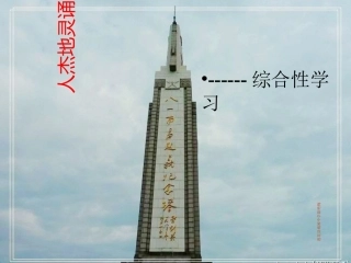 (部编)初中语文人教2011课标版七年级下册人杰地灵诵江西