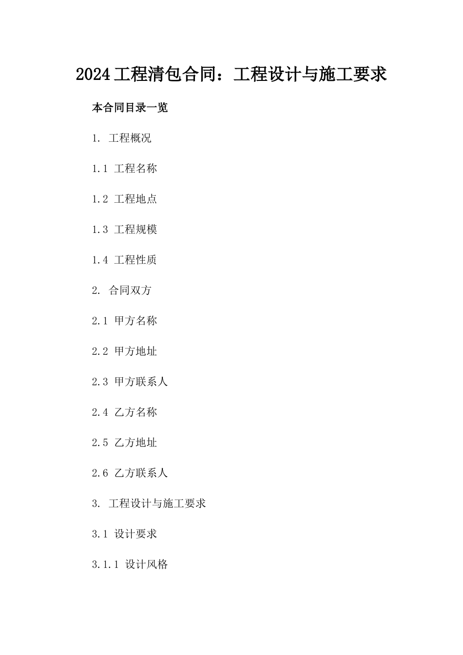 2024工程清包合同：工程设计与施工要求_第2页