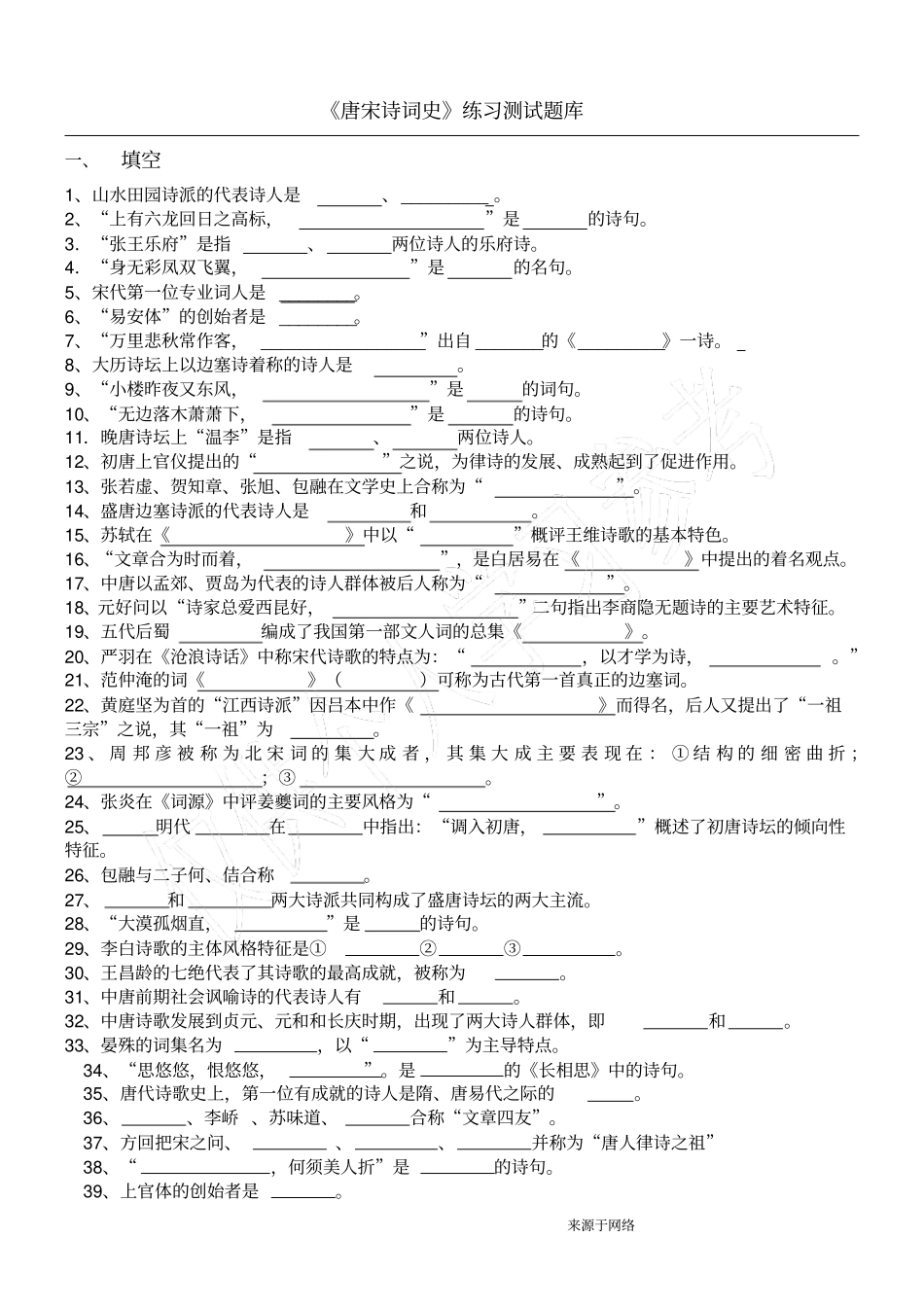 唐宋诗词史练习题库及答案_第1页