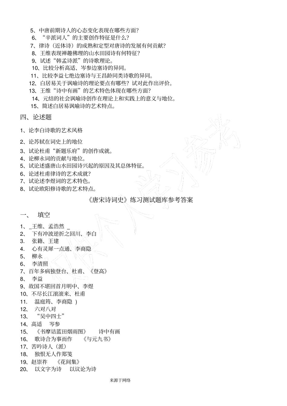 唐宋诗词史练习题库及答案_第3页