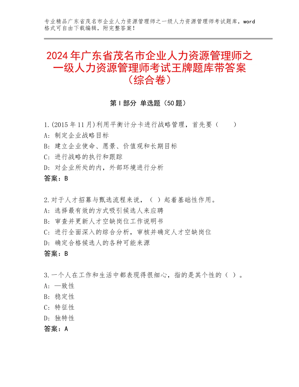 2024年广东省茂名市企业人力资源管理师之一级人力资源管理师考试王牌题库带答案（综合卷）_第1页