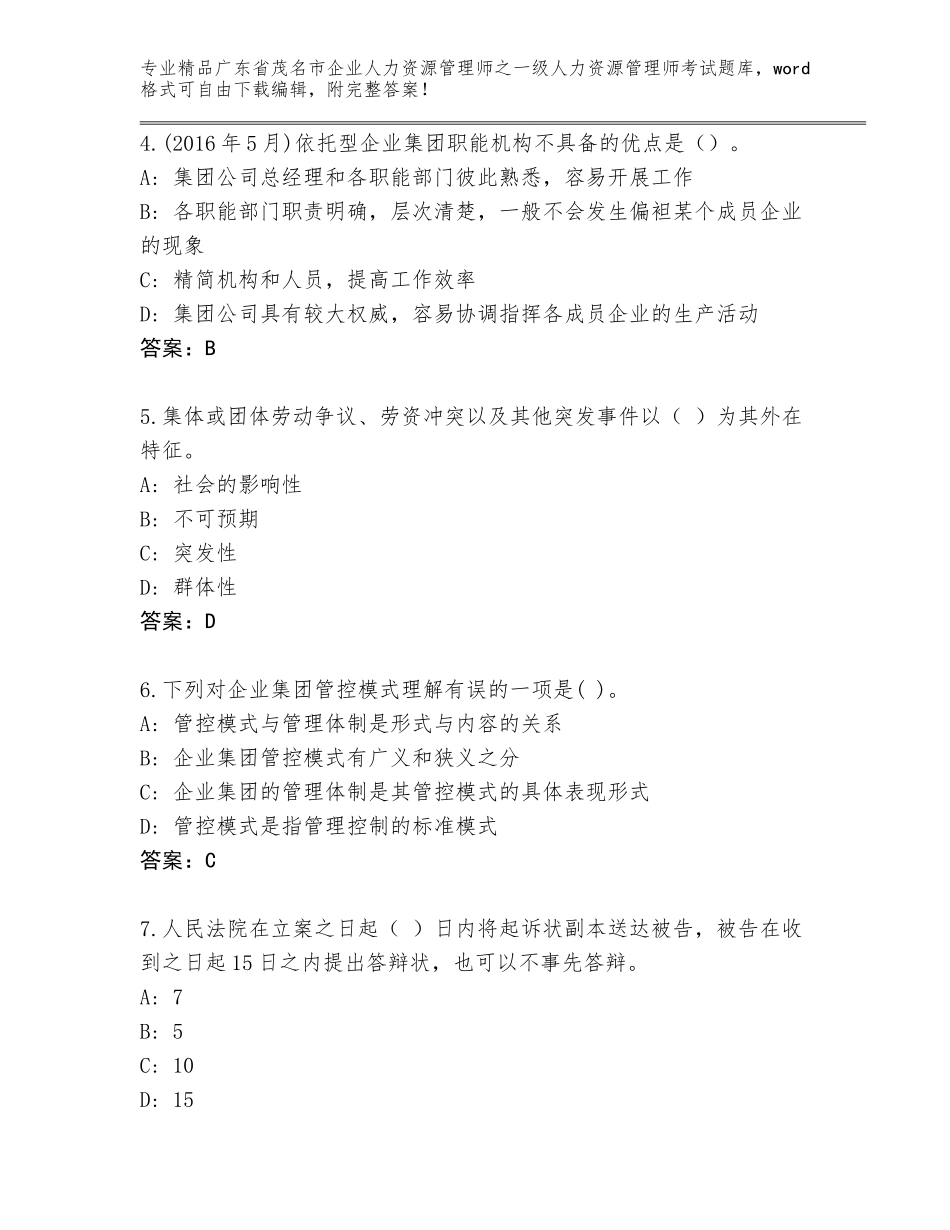 2024年广东省茂名市企业人力资源管理师之一级人力资源管理师考试王牌题库带答案（综合卷）_第2页