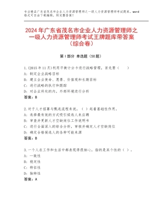 2024年广东省茂名市企业人力资源管理师之一级人力资源管理师考试王牌题库带答案（综合卷）