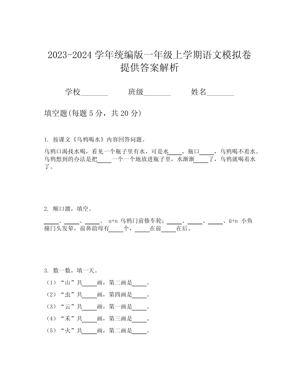 2023-2024学年统编版一年级上学期语文模拟卷提供答案解析_第1页