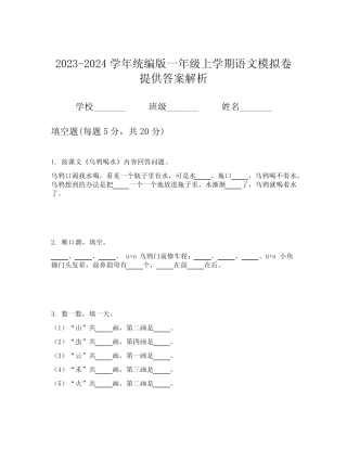 2023-2024学年统编版一年级上学期语文模拟卷提供答案解析
