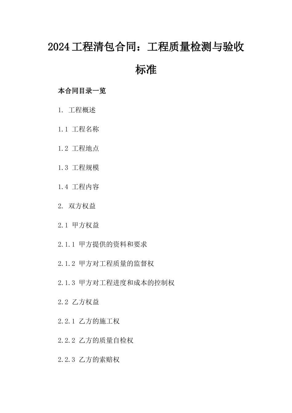 2024工程清包合同：工程质量检测与验收标准_第2页