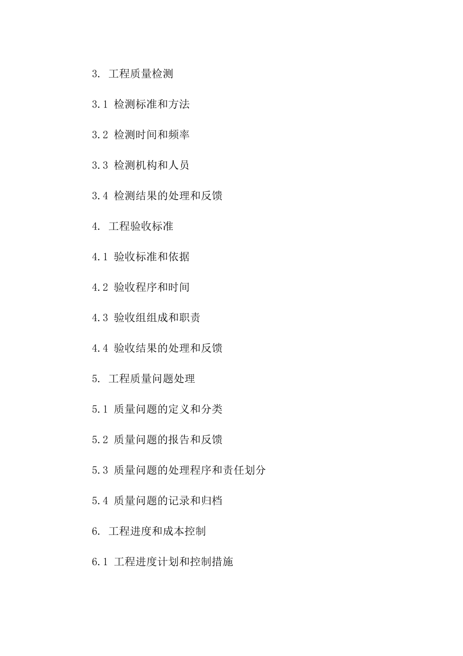 2024工程清包合同：工程质量检测与验收标准_第3页