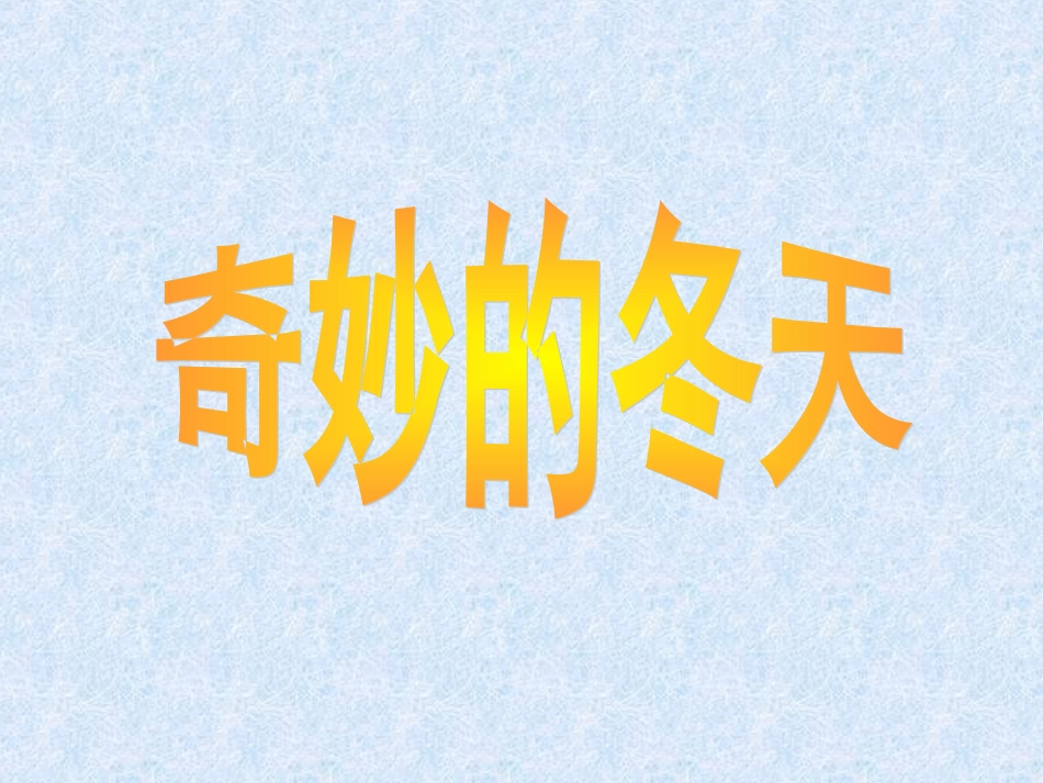 《奇妙的冬天》课件3_第1页
