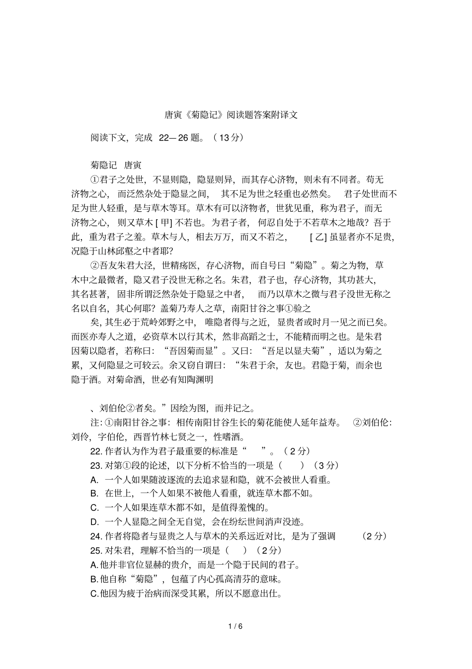 唐寅菊隐记阅读题答案附译文_第1页