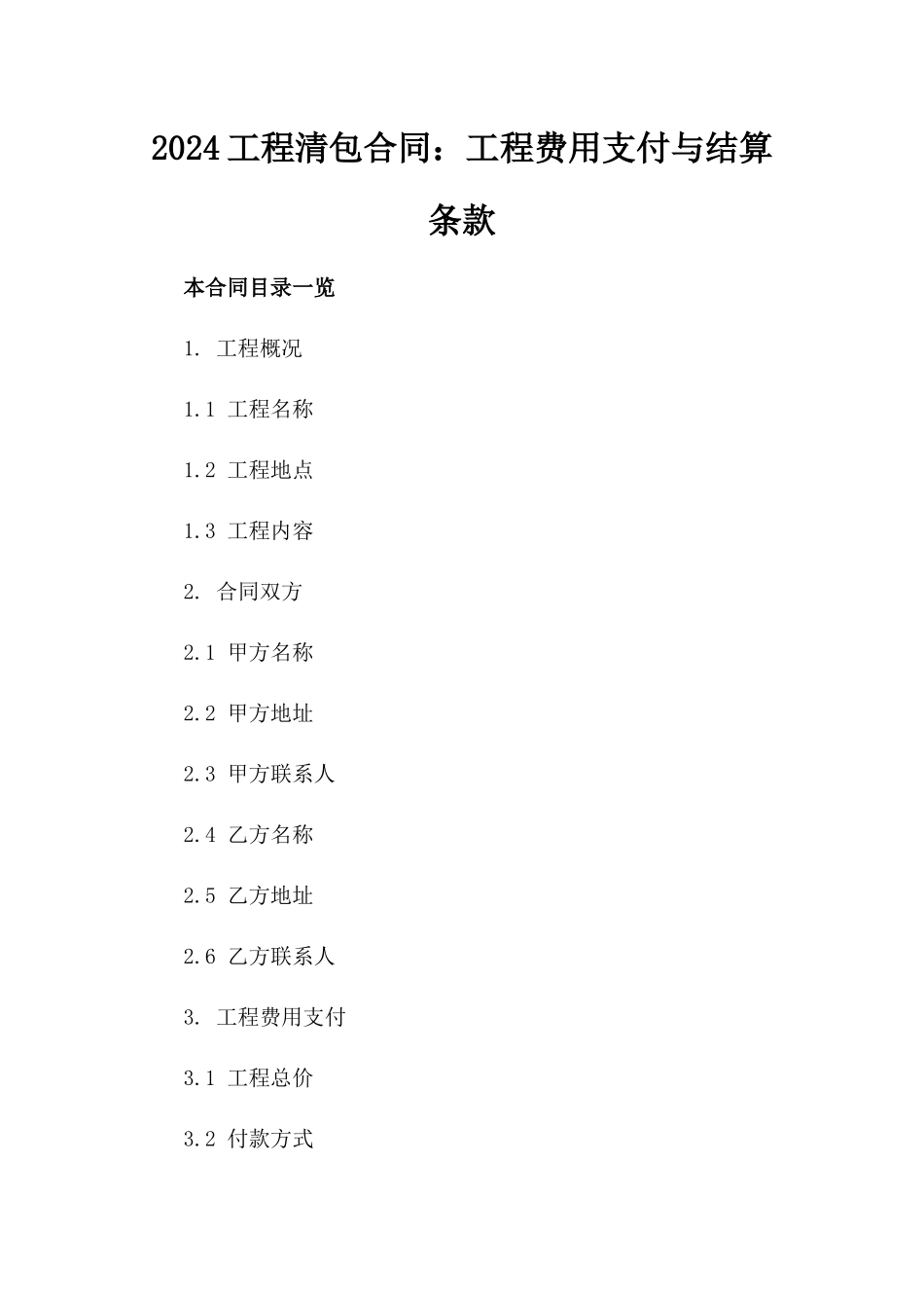 2024工程清包合同：工程费用支付与结算条款_第2页