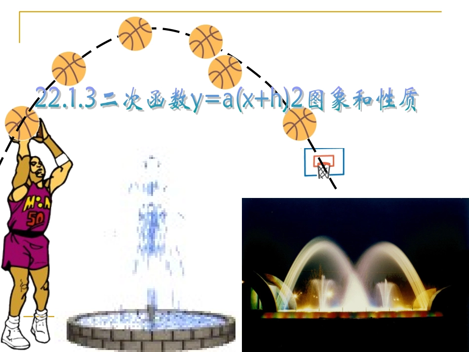 kejian.1.3二次函数图像和性质(2)》ppt课件_第1页