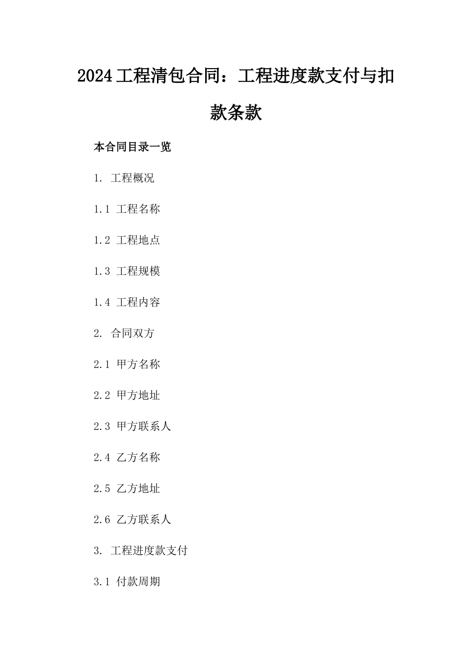 2024工程清包合同：工程进度款支付与扣款条款_第2页