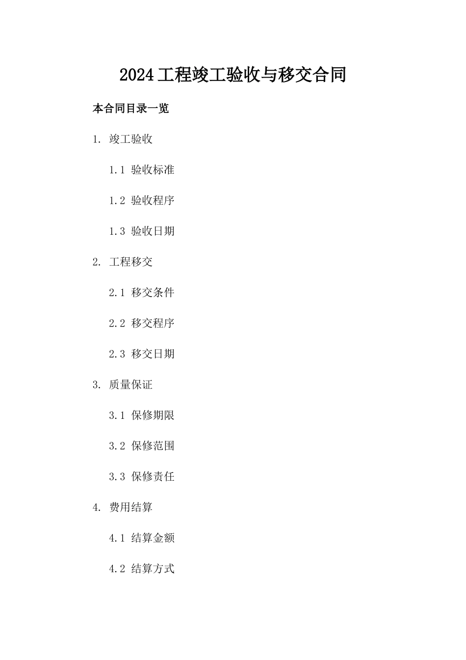 2024工程竣工验收与移交合同_第2页