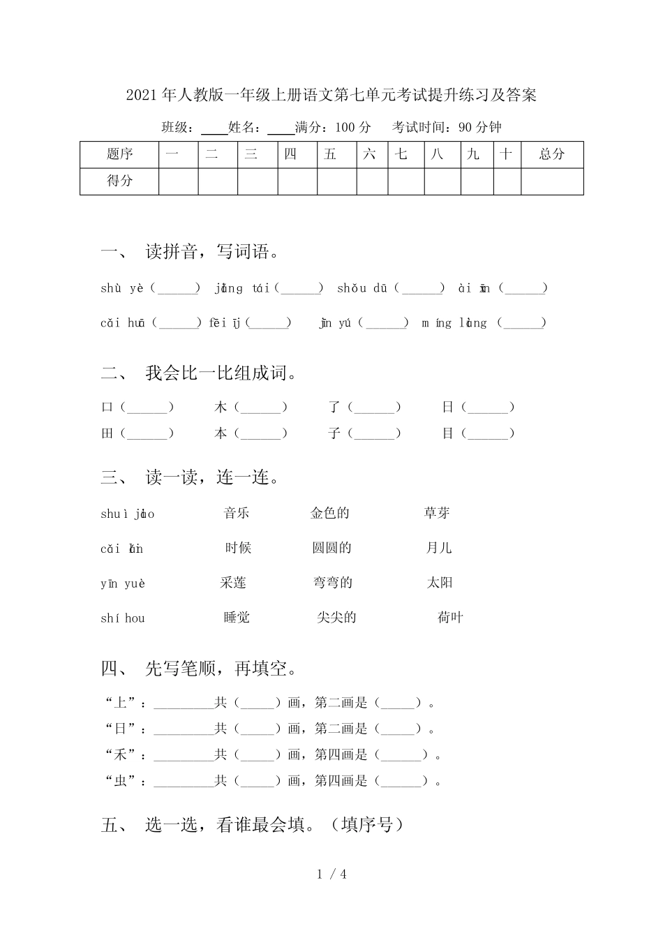 2021年人教版一年级上册语文第七单元考试提升练习及答案_第1页