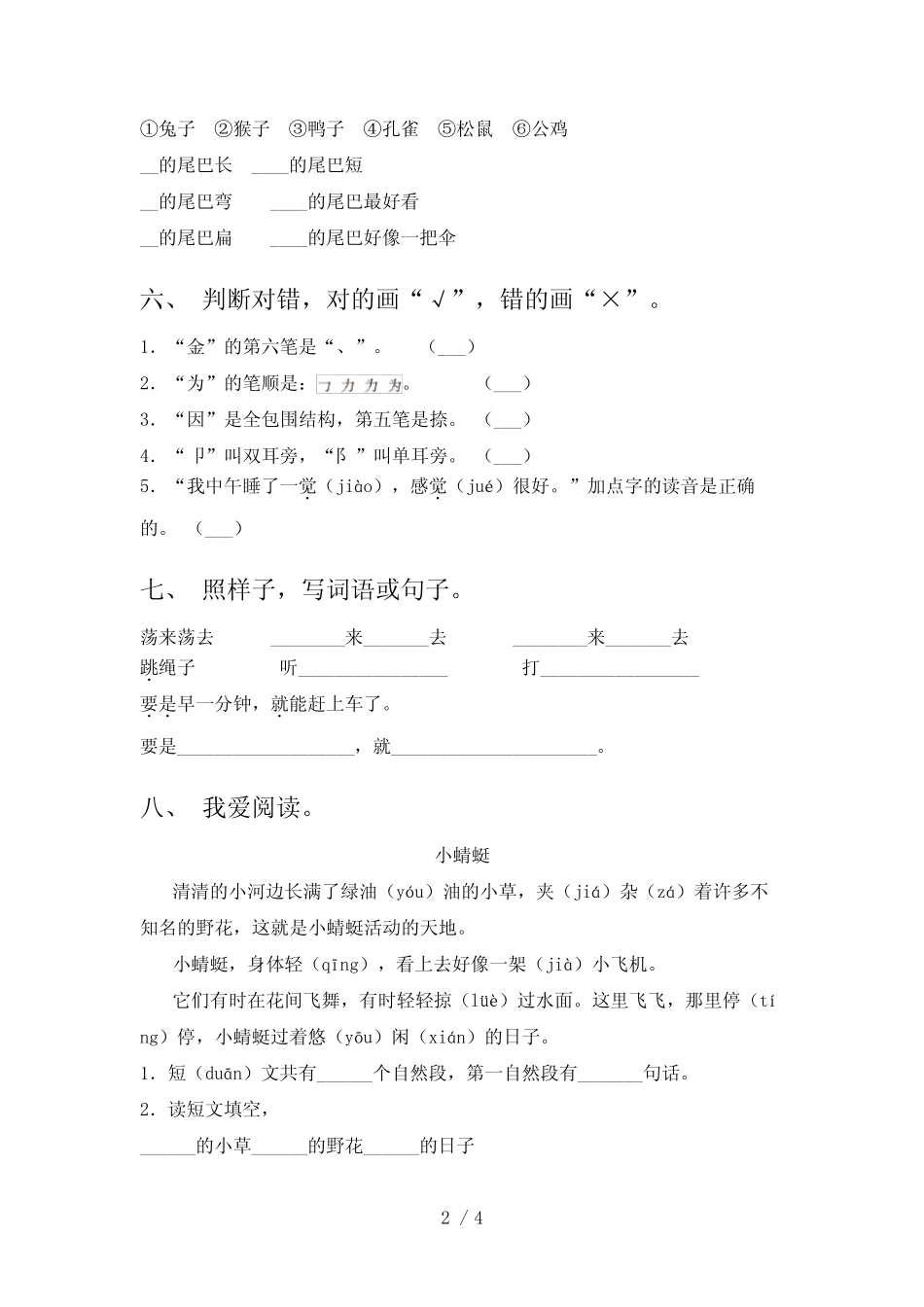 2021年人教版一年级上册语文第七单元考试提升练习及答案_第2页