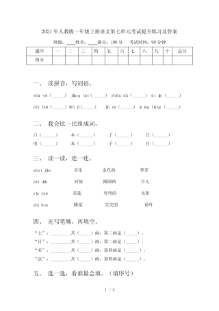 2021年人教版一年级上册语文第七单元考试提升练习及答案