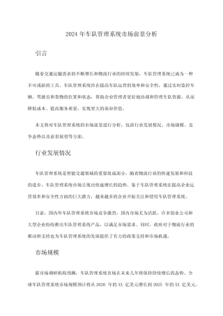 2024年车队管理系统市场前景分析 