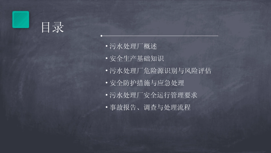 2024版污水处理厂安全生产培训资料 _第2页