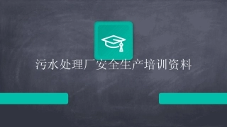 2024版污水处理厂安全生产培训资料 
