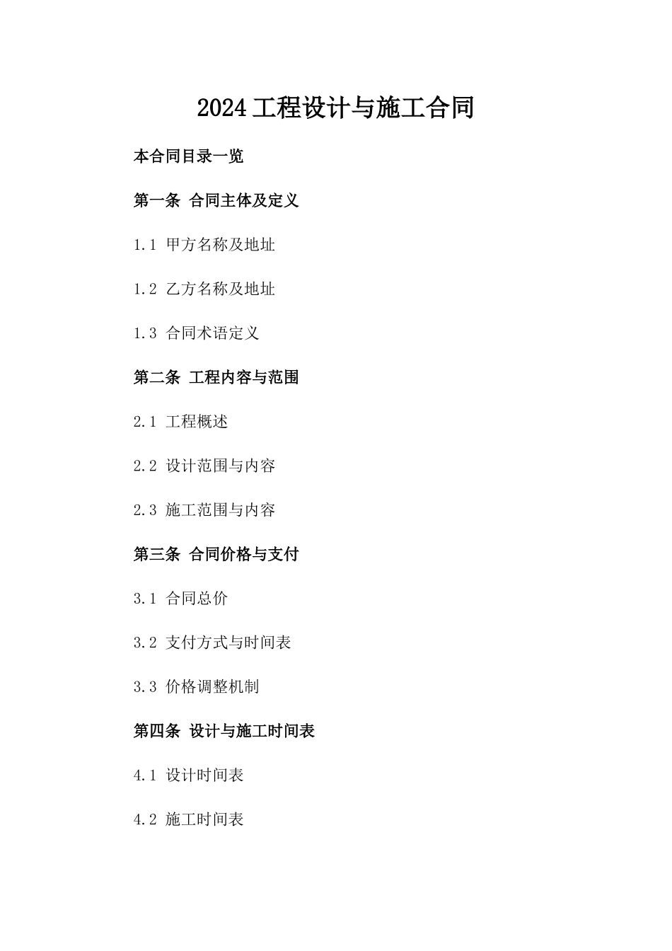 2024工程设计与施工合同_第2页