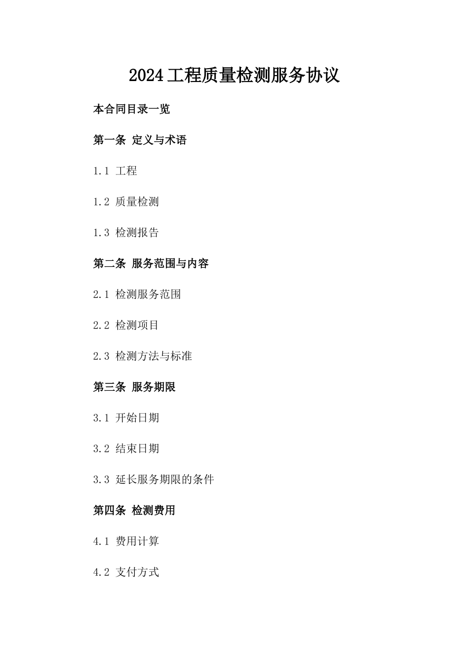 2024工程质量检测服务协议_第2页