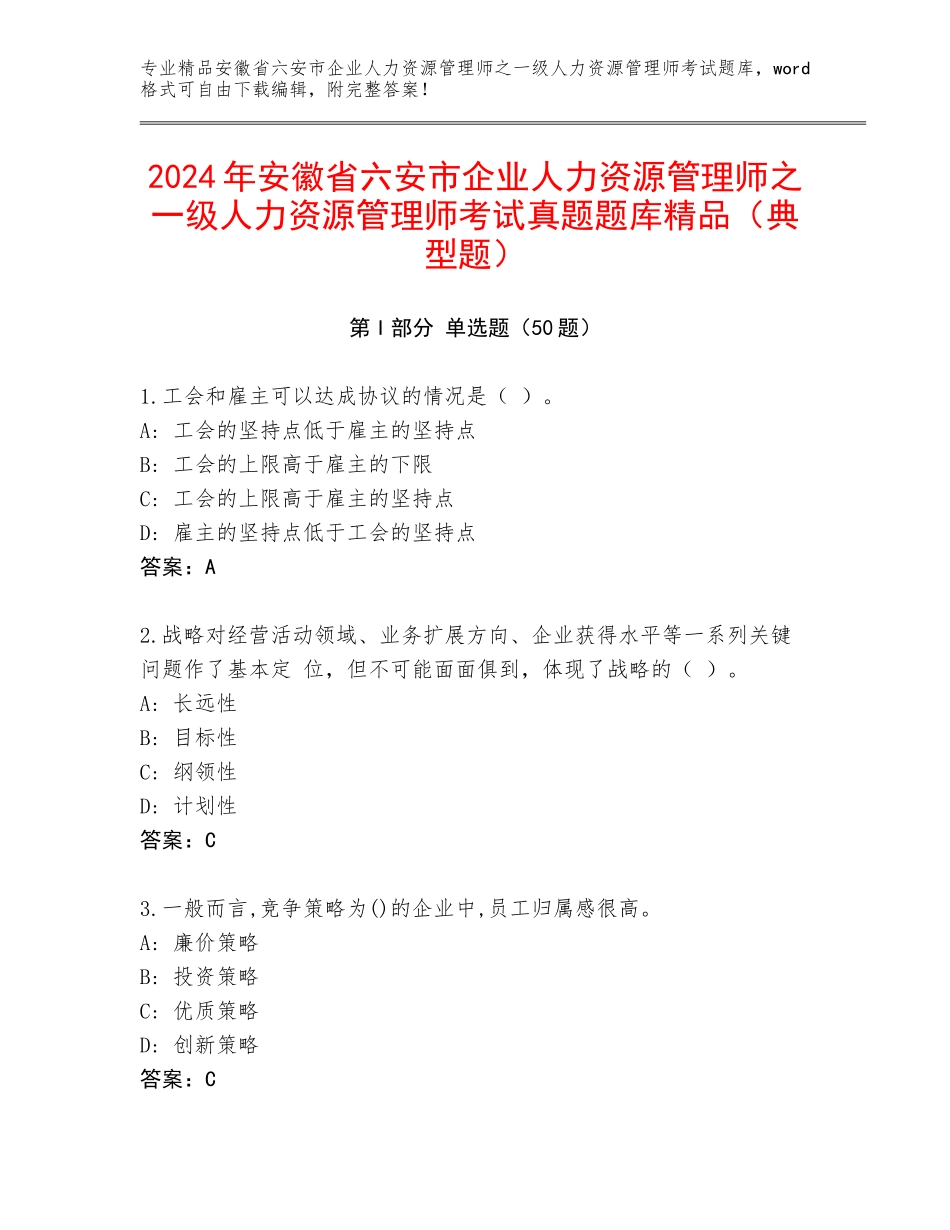 2024年安徽省六安市企业人力资源管理师之一级人力资源管理师考试真题题库精品（典型题）_第1页