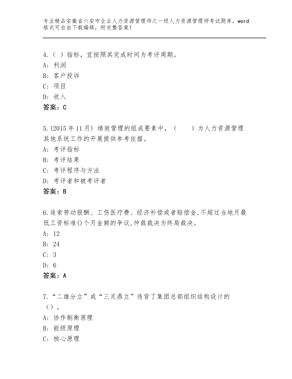 2024年安徽省六安市企业人力资源管理师之一级人力资源管理师考试真题题库精品（典型题）_第2页