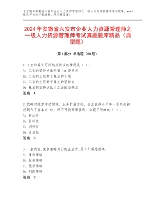 2024年安徽省六安市企业人力资源管理师之一级人力资源管理师考试真题题库精品（典型题）