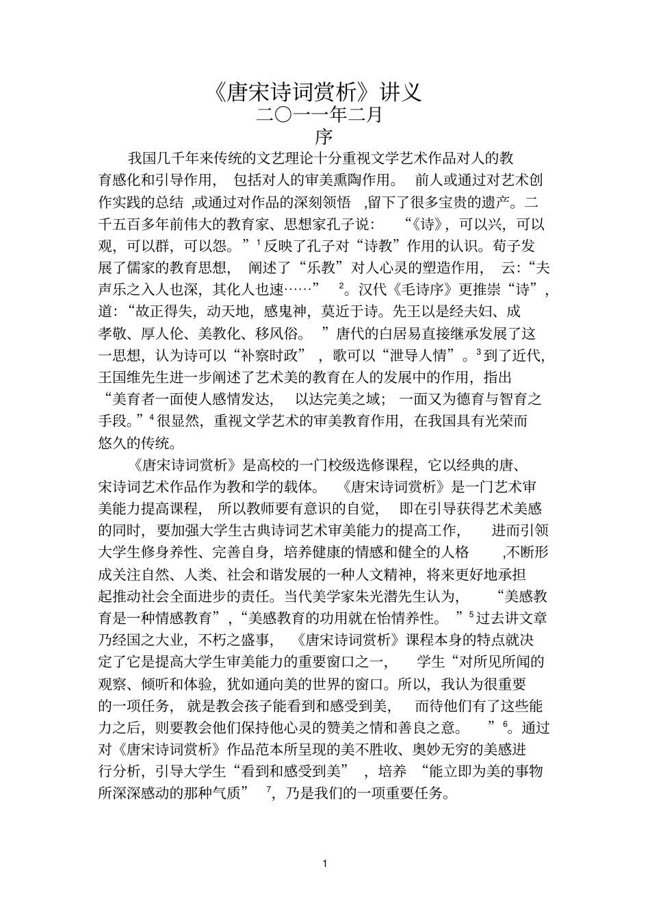 唐宋诗词赏析_第1页