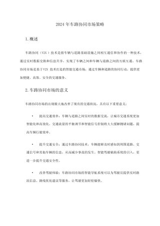 2024年车路协同市场策略 