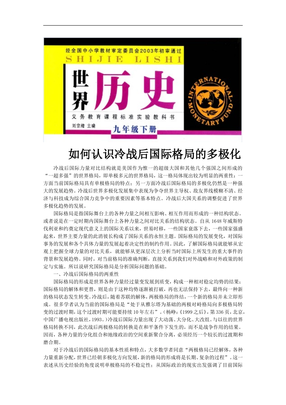 【素材】《美苏冷战》如何认识冷战后国际格局的多极化(岳麓)_第1页
