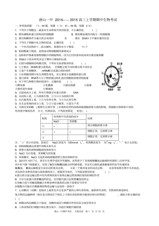唐山一中2014——2015高三上学期期中生物考试剖析