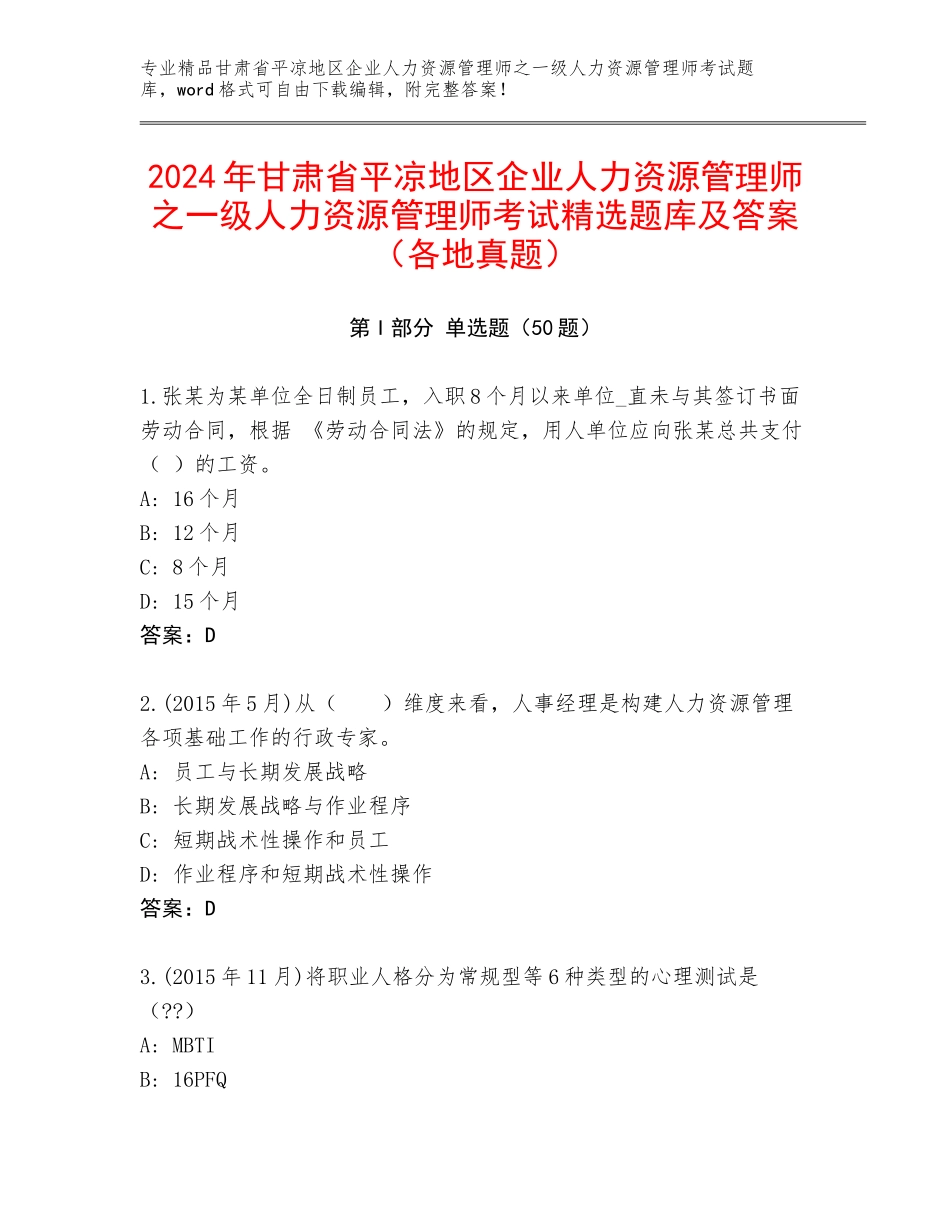 2024年甘肃省平凉地区企业人力资源管理师之一级人力资源管理师考试精选题库及答案（各地真题）_第1页