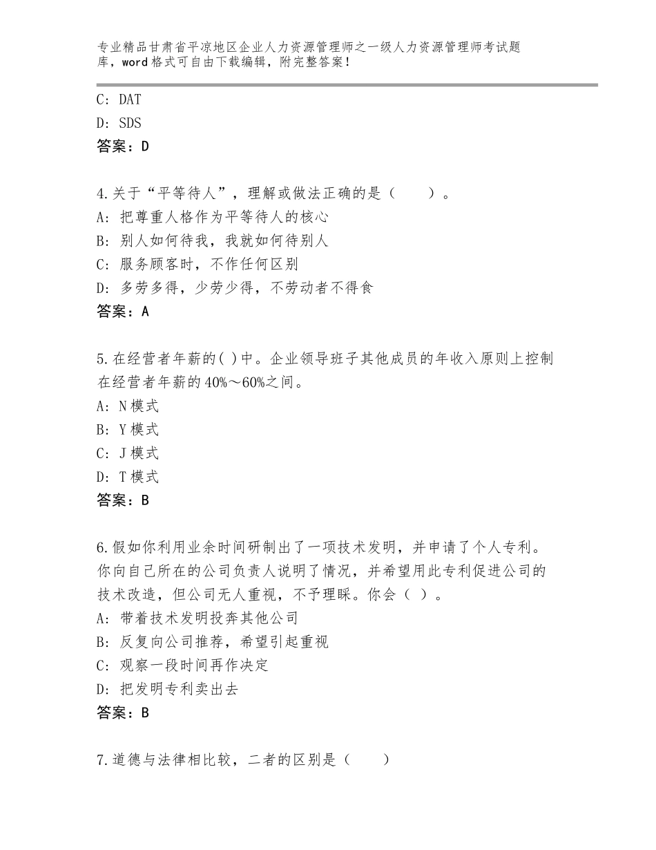 2024年甘肃省平凉地区企业人力资源管理师之一级人力资源管理师考试精选题库及答案（各地真题）_第2页