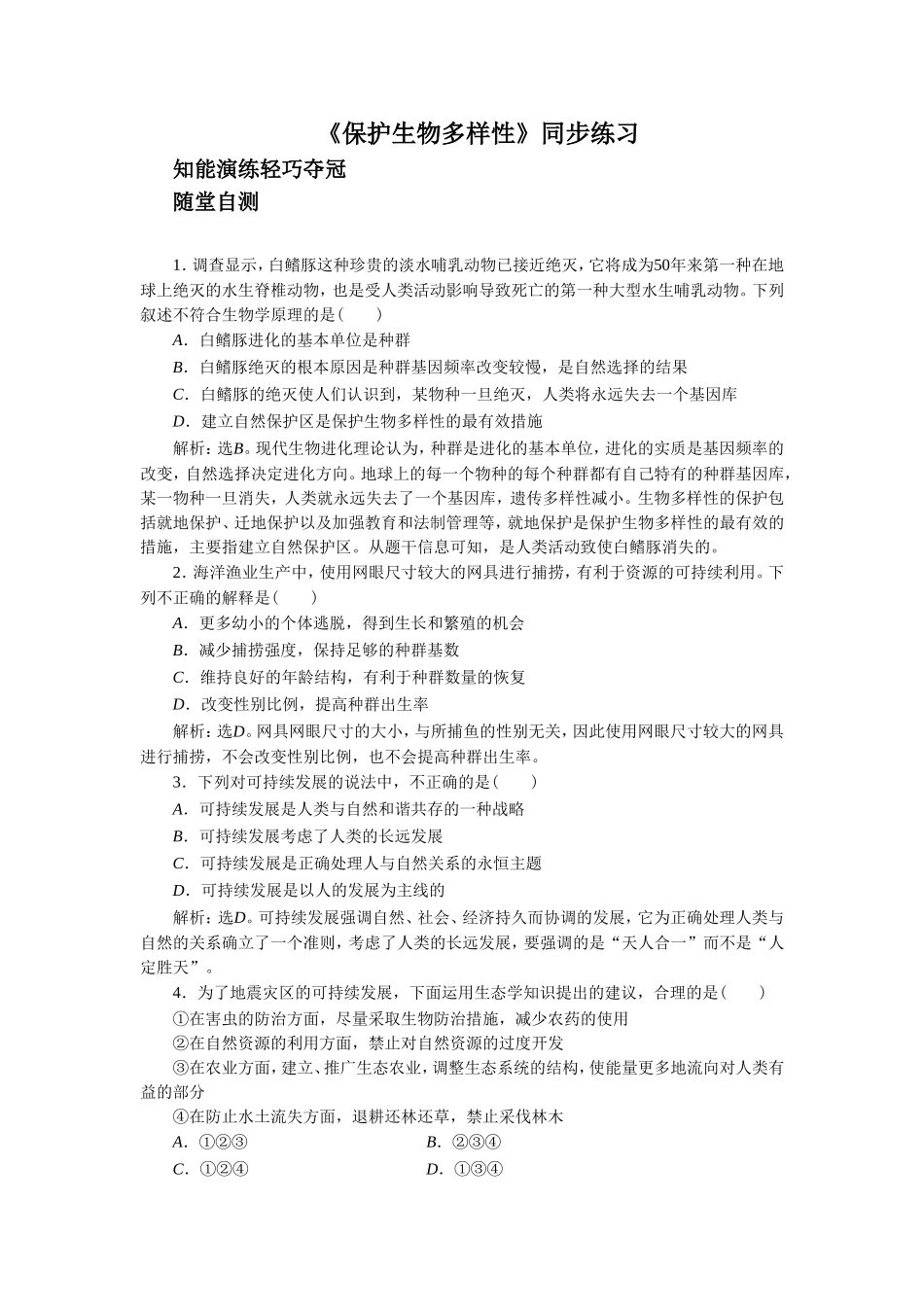 《保护生物多样性》同步练习3_第1页