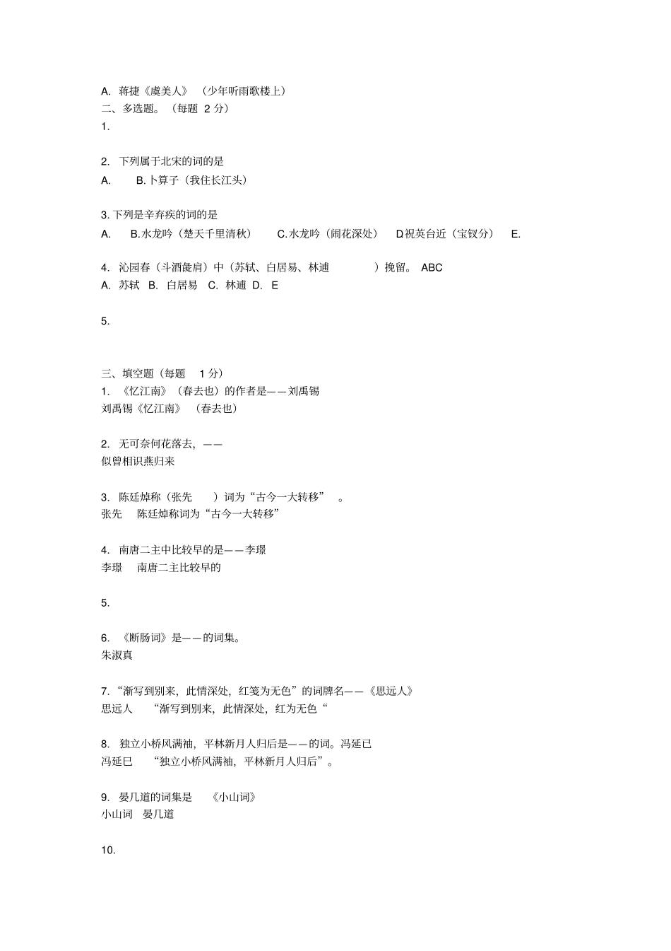唐宋词选试题剖析_第2页