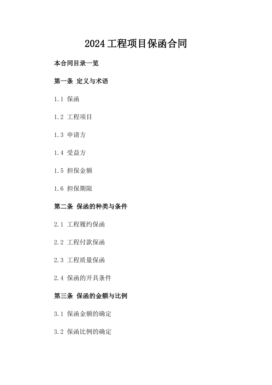 2024工程项目保函合同_第2页