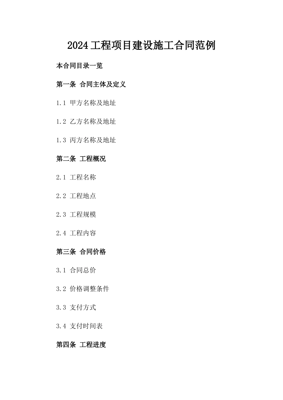 2024工程项目建设施工合同范例_第2页