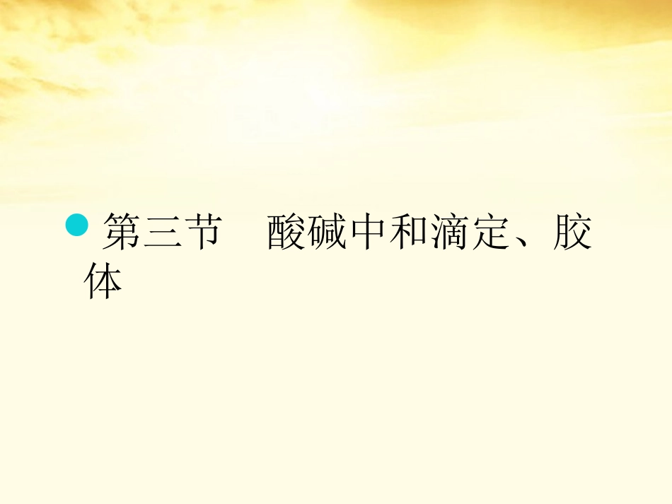 2012届高考化学一轮复习-第十章-第三节-酸碱中和滴定、胶体课件_第1页