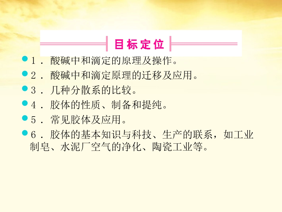 2012届高考化学一轮复习-第十章-第三节-酸碱中和滴定、胶体课件_第2页