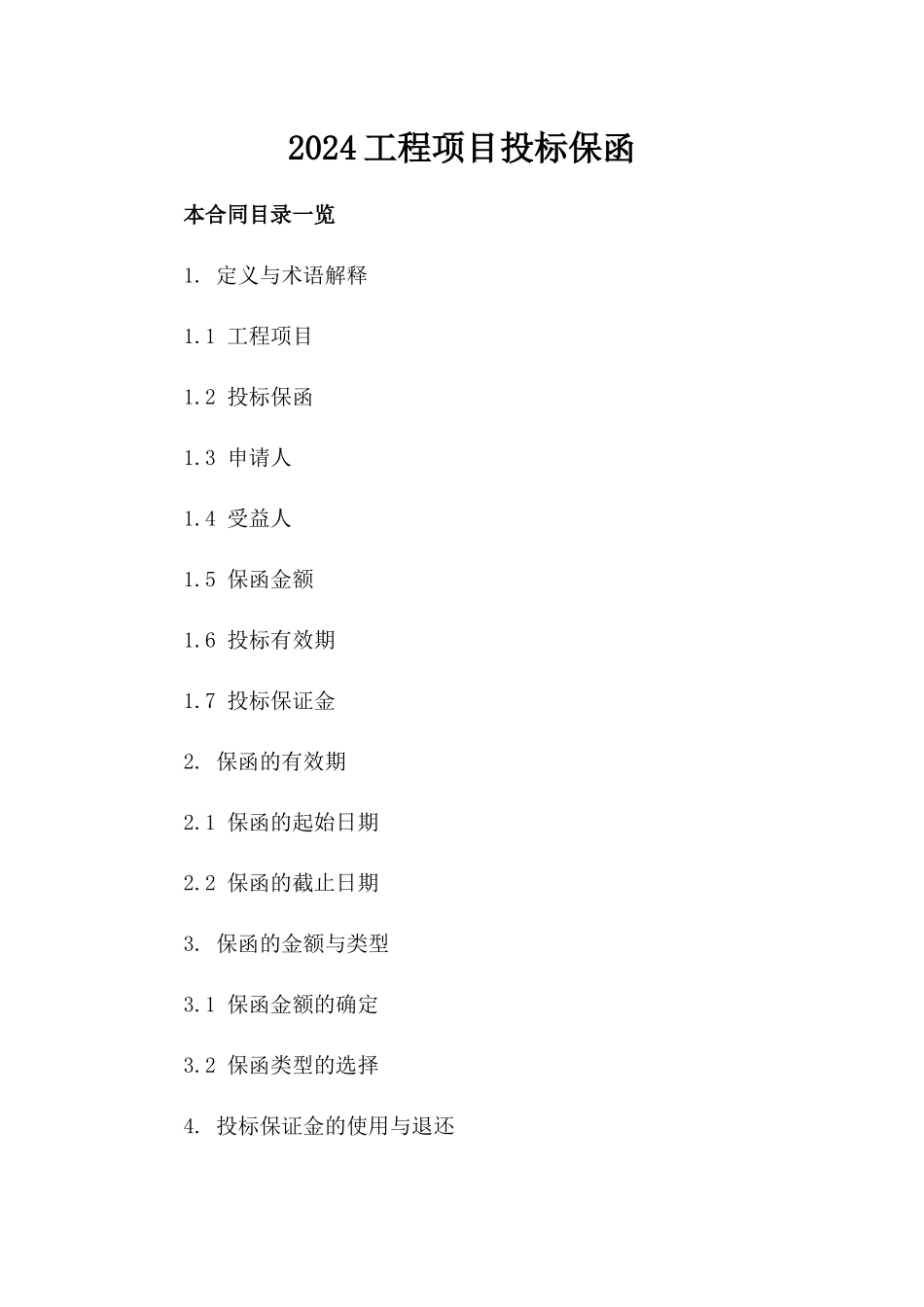 2024工程项目投标保函_第2页
