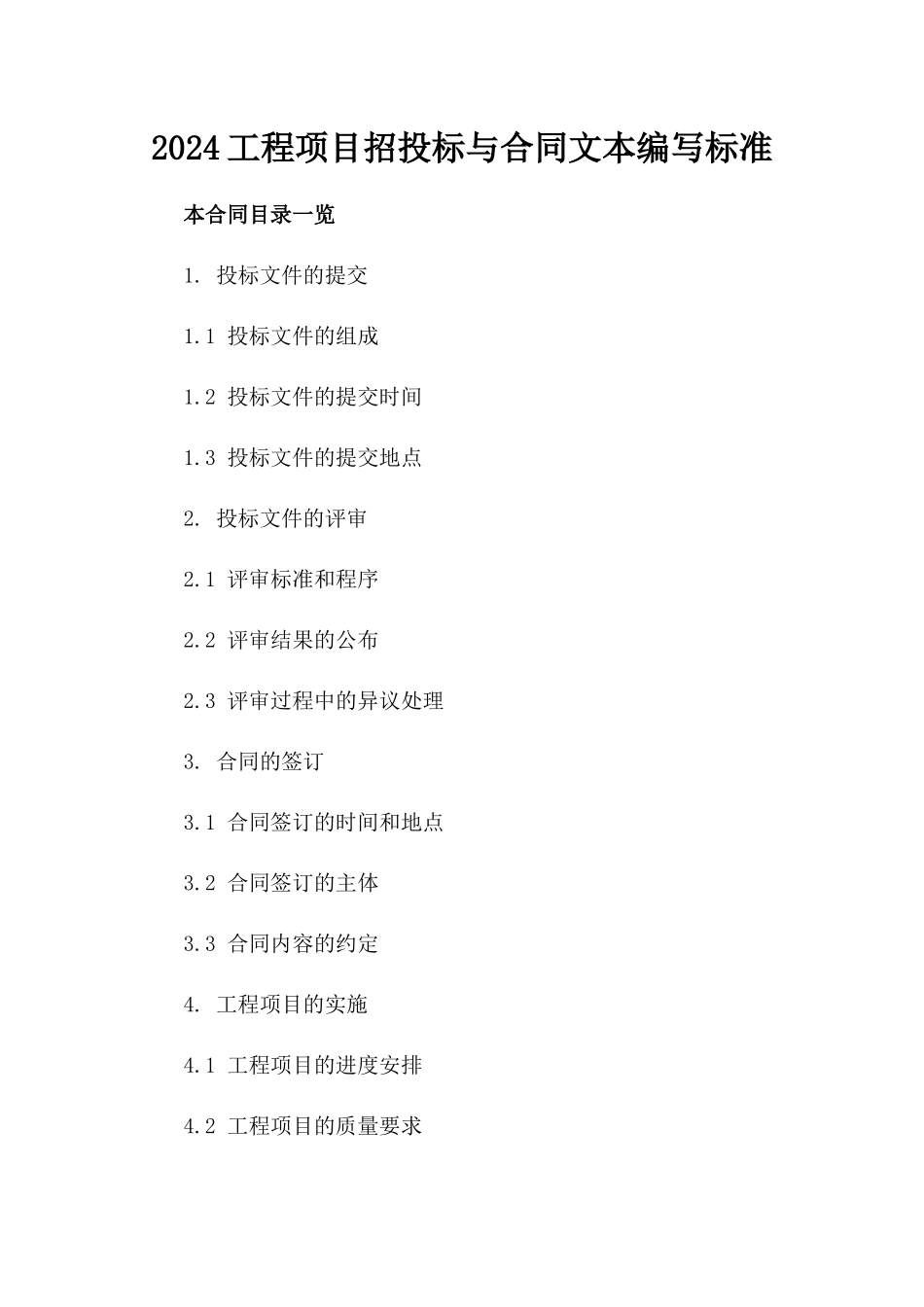 2024工程项目招投标与合同文本编写标准_第2页