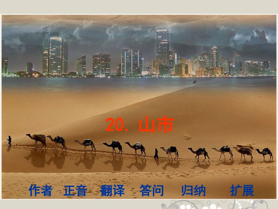 浙江省瑞安阁巷中学七年级语文上册《山市》课件-人教新课标版_第1页