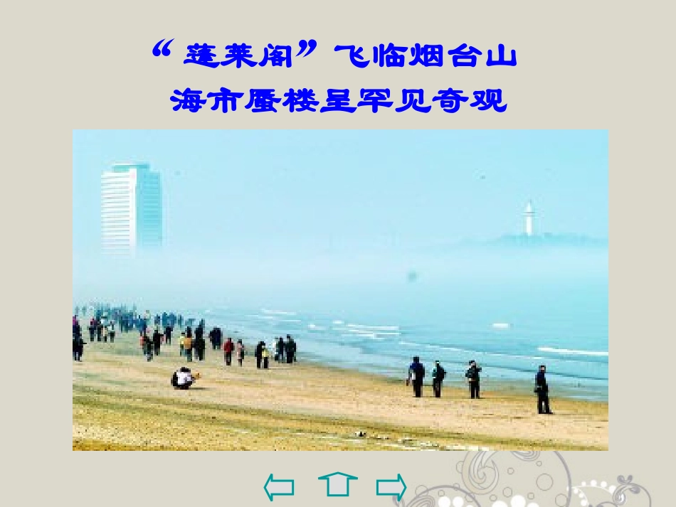 浙江省瑞安阁巷中学七年级语文上册《山市》课件-人教新课标版_第3页