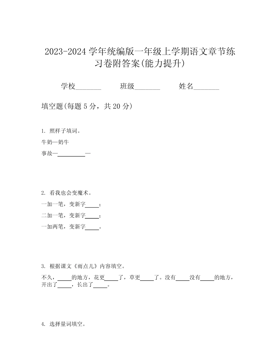 2023-2024学年统编版一年级上学期语文章节练习卷附答案(能力提升)_第1页