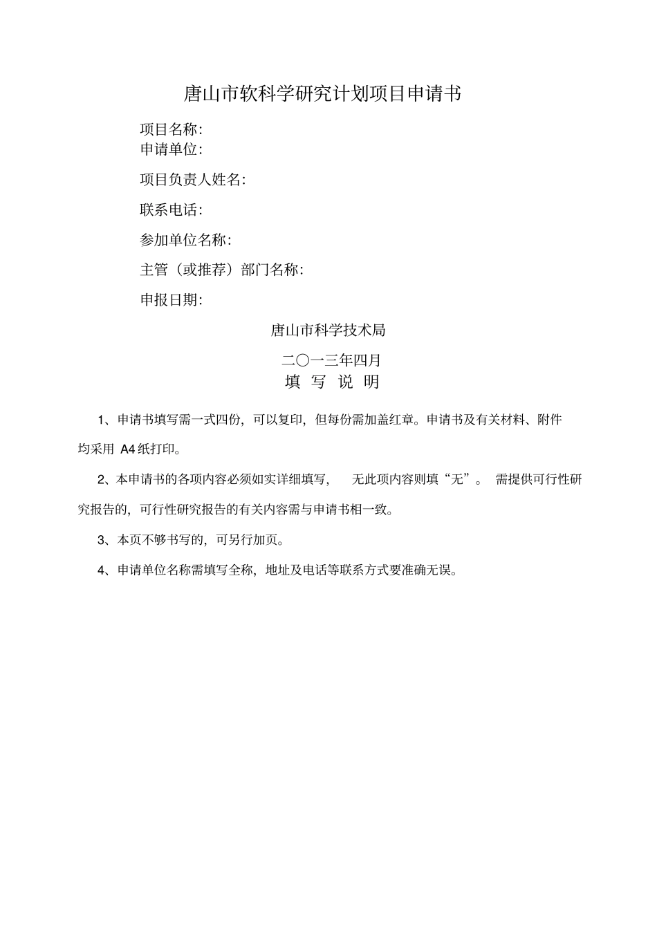 唐山软科学研究计划项目申请书_第1页