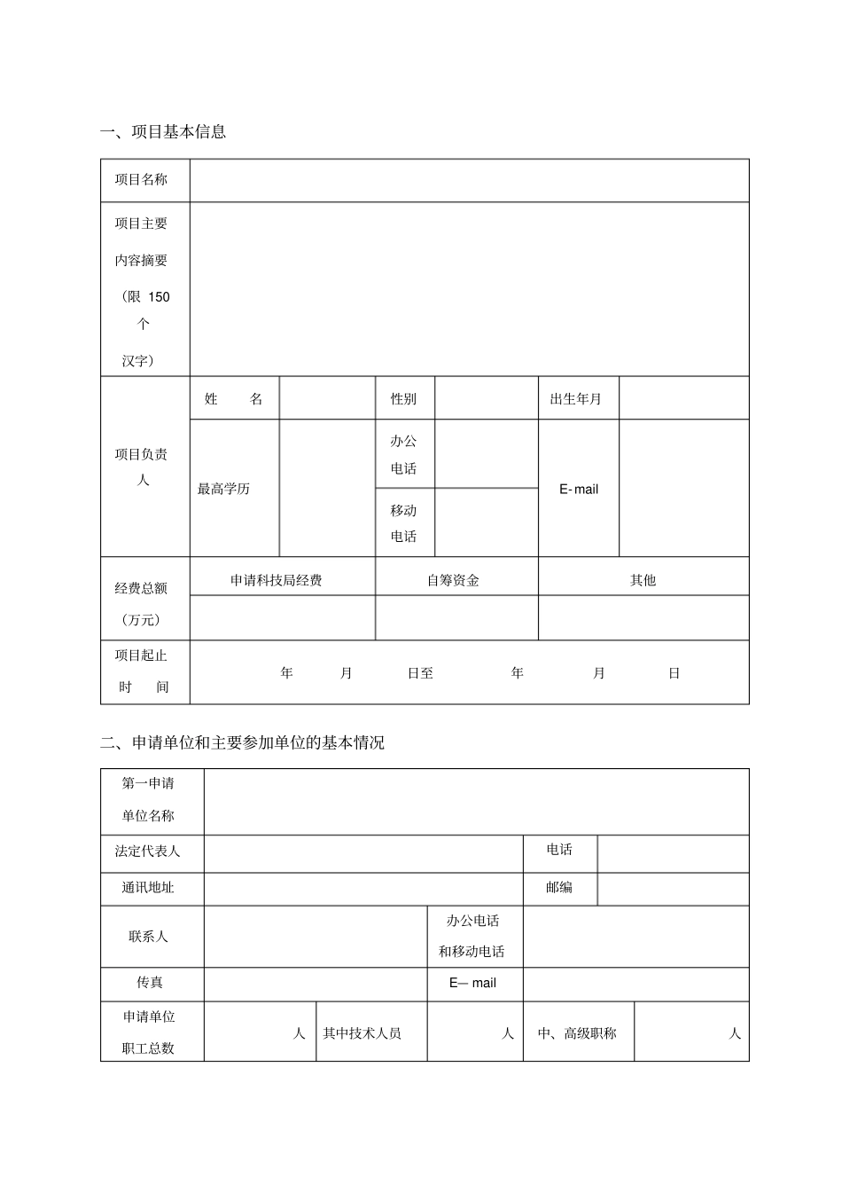 唐山软科学研究计划项目申请书_第2页