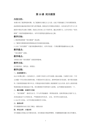《闭关锁国》教案01