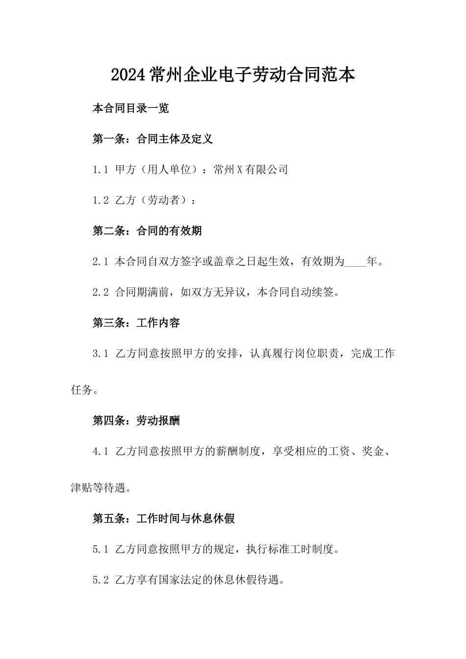 2024常州企业电子劳动合同范本_第2页